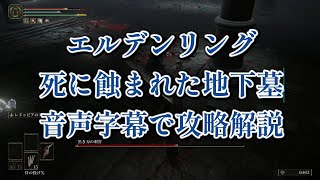 エルデンリング「死に蝕まれた地下墓」字幕音声付き攻略解説動画