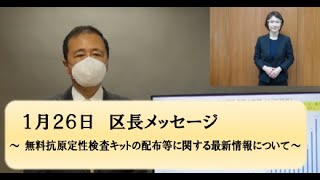 区民の皆さんへ〜世田谷区長からのメッセージ（令和４年１月２６日）〜　無料抗原定性検査キットの配布等に関する最新情報について