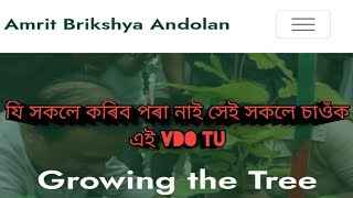 #অমৃত বৃক্ষ আন্দোলন/আপোনি যদি sucsesfull হব পৰা নাই এই vdo tu সম্পূৰ্ণ কৈ চাওঁক