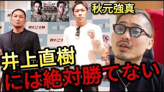 【RIZIN大晦日】秋元強真VS元谷友貴の試合を忖度なしに勝敗予想しました【ジョビン切り抜き】