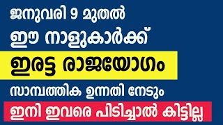 ജനുവരി 9 മുതൽ ഈ നാളുകാർക്ക് ഇരട്ട രാജയോഗം, സാമ്പത്തിക ഉന്നതി നേടും ,ഇനി ഇവരെ പിടിച്ചാൽ കിട്ടില്ല