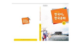 1- 중급 2 이민자를 위한 한국어와 한국문화 14042018 - 화+목 21시00-22시30분(한국 시간)