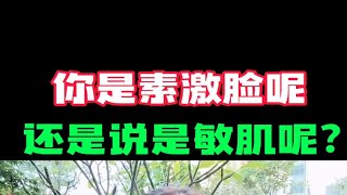 你是素激脸呢，还是说是敏肌呢？激素脸敏感肌大红脸屏障受损