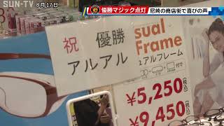 阪神マジック点灯で「日本一早いマジック点灯」有名 尼崎の商店街で喜びの声