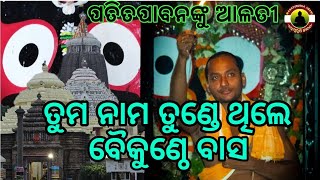 ପତିତପାବନଙ୍କ ଆଳତୀ II ତୁମ ନାମ ତୁଣ୍ଡେ ଥିଲେ ବୈକୁଣ୍ଠେ ବାସ II mangalaalati II  mahapurushajibani