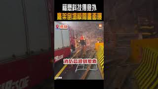 【社會】福懋科技鷹架倒塌 上班員工傳死傷