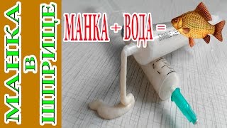 Как приготовить БОЛТУШКУ ИЗ МАНКИ в ШПРИЦЕ | МАНКА В ГРАММАХ