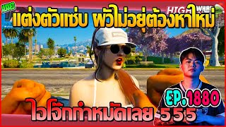 เมื่อโจ๊กหมูทักเจ้แคนดี้แต่งตัวแซ่บ เจ้บอกธรรมดาผัวไม่อยุ่ต้องหาใหม่ | GTAV | WC EP.1880