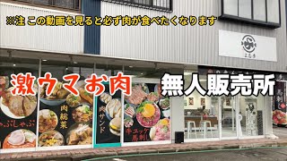 【富山グルメ】お肉パラダイス！全国厳選の肉料理が24時間買える無人販売所！お肉のよ志多