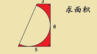 六年级求面积，难住不少学生家长，思维训练题 六年级求面积