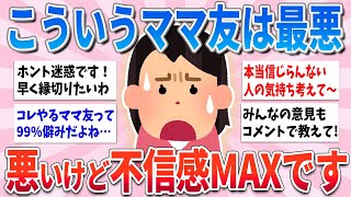 【有益】こういうママ友は本当にしんどい…不信感を抱くママ友あるある【ガルちゃんまとめ】