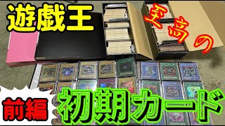 【遊戯王】【前編】初期カードが高騰と聞いてコレクション引っ張り出してみた