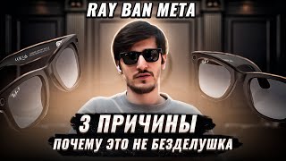 Ray ban meta ! Реальный опыт пользования и 3 причины почему это не безделушка