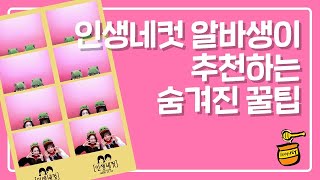 [알숨랭🍯] 절~대! 실패없는 인생네컷 베스트 포즈 5