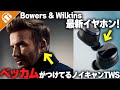 【ベッカムが着けているイヤホン!?】Bowers & Wilkinsの最新ワイヤレスイヤホン「Pi8/Pi6」をご紹介！前モデルとの比較も含めて徹底レビュー！