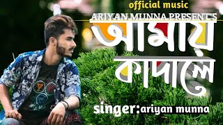 আমায় কাদলে(AYMAI KADALE) BANGLA NEW SONG 2020:FT ARIYAN MUNNA