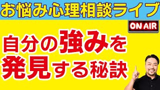 お悩み心理相談ライブ／自分では気づけない【強み】を見つけて人生を豊かにするために●●●●を受け取れるかどうかにかかっています！