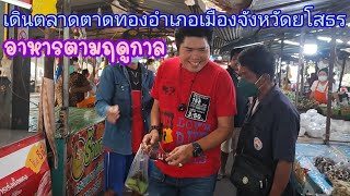 ตลาดตาดทองอำเภอเมืองจังหวัดยโสธรอาหารตามฤดูกาล