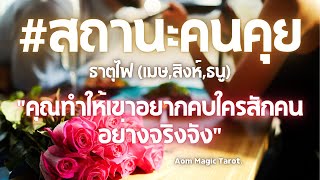 #ธาตุไฟ #คนคุย \