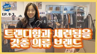 트랜디함과 세련됨을 갖춘 의류 브랜드👚 [달려라 소상공인 #9-3]