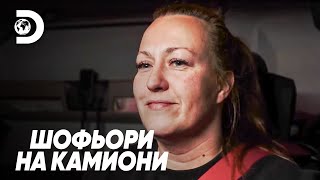 Сменям гуми вместо пелени | Шофьори на камиони