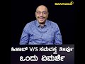 ಹಿಜಾಬ್ v s ಸಮವಸ್ತ್ರ ತೀರ್ಪು ಒಂದು ವಿಮರ್ಶೆ ಶ್ರೀಧರ ಪ್ರಭು