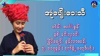 အုံေပါြးေဝးသီ တဲမ္း အဂၤါးခြန္ ရြစ္ နင္လွဝင္း