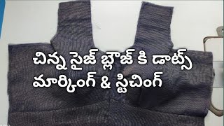 చిన్న సైజ్ బ్లౌజ్ కి డాట్స్ మార్కింగ్ \u0026 స్టిచింగ్|| small size blouse front part stitching