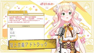 【Momosuzu Nene】至上主義アドトラック