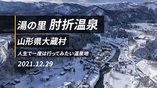 【一人旅】湯の里  肘折温泉 / 山形県大蔵村 / 肘折希望大橋 / 小松淵 / 温泉と美食 / 雪景色 / 人生で一度は行ってみたい温泉地 / 4K高画質