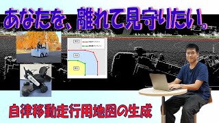 点群データと基盤地図情報を用いた屋外自律移動ロボット向け地図の生成手法（DICOMO2023）