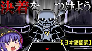 【日本語翻訳】今度は、お前の審判だ . . .　 EndingTale Sans Fight phase1