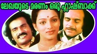 Lekhayude Maranam Oru Flashback | Malayalam Full Movie | Mammootty \u0026 Nalini