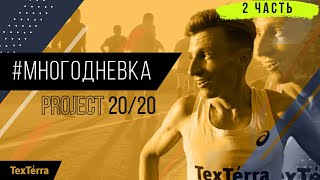 #многодневка Project20/20, 2-ой и 3-ий этапы