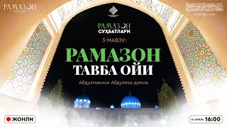 ЖОНЛИ: Рамазон – Тавба ойи | Рамазон суҳбатлари | 3-СУҲБАТ