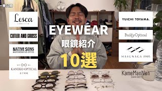 【メガネ紹介】持ってるメガネ10本一挙紹介