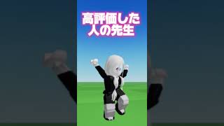 貴方はどの先生だった？ #ロブロックス #roblox ＃バズれ