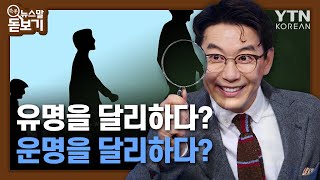 유명을 달리하다? 운명을 달리하다? [쏙쏙 뉴스말 돋보기] / YTN KOREAN