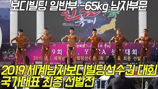 보디빌딩 일반부 -65kg 남자부문 [세계남자보디빌딩선수권대회 국가대표 최종 선발전] 제49회 MR.YMCA 선발대회