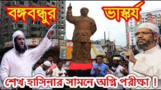 ভাস্কর্য নিয়ে / ডাক্তার জাকির নায়েক/ হেফাজত /চরমোনাই /সব ওলামা /