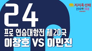 [제14기 지지옥션배 신사 대 숙녀 프로 연승대항전 제20국] 이창호:이민진 (1/2) (10/06)