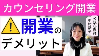 【カウンセリング開業の悲劇】不向きな人がハマる落とし穴。開業12年目カウンセラーだからお伝えしたいこと