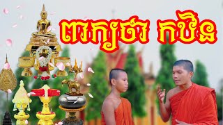 ពាក្យកឋិន​ មានន័យដូចម្តេចទៅ​?