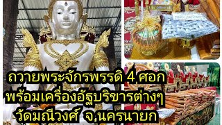 บุญถวายพระจักรพรรดิ 4 ศอก พร้อมเครื่องอัฐบริขารต่างๆ พร้อมพระผงจักรพรรดิ วัดมณีวงศ์ จ.นครนายก