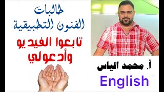 المواضيع التي تكون سبب في نجاح طالبات الفنون التطبيقية في مادة اللغة الانكليزية / استاذ محمد الياس