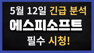 [에스피소프트 주가전망]  5월 12일 에스피소프트 긴급분석 MS 긴급투자와 삼성 수주가 반영될 시점 #에스피소프트 #에스피소프트주가전망#에스피소프트목표가