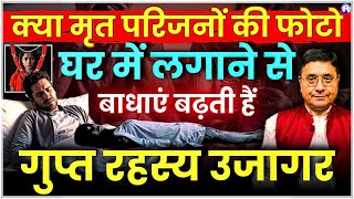 घर में मृत पूर्वजों की फोटो रखना सही है या नहीं? #sanjivmalik