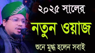 ২০২৫ সালের এটাই হবে শ্রেষ্ঠ ওয়াজ মুফতী খলিলুর রহমান কাশেমী mufti kholilur rahman kasemi waz 2025