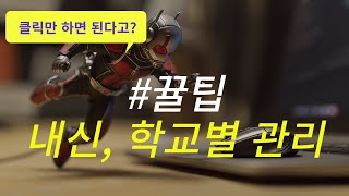 [LIVE] 꿀팁 내신반관리