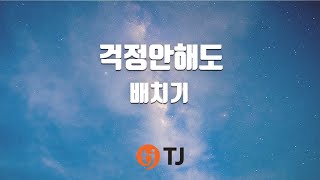 [TJ노래방] 걱정안해도 - 배치기 / TJ Karaoke